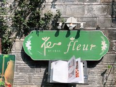 -花·fleur古董西餐厅(西城夜未央店)