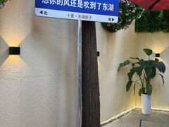 -十里·东湖院子(湖北省博物馆店)