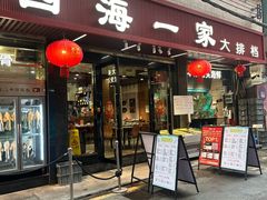 -荣基四海一家·家常菜·海鲜大排档(新安店)