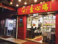 门面-文记壹心鸡(宝华路店)