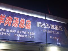 门面-野狗羊肉汤