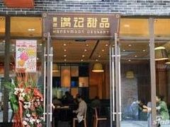 -满记甜品(日月光二店)