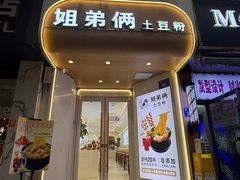 -姐弟俩土豆粉(长沙药王街店)