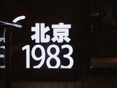 -北京1983面包坊(崇文门店)