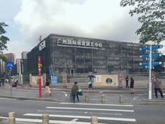 -宝能国际体育演艺中心