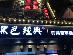 门面-黑色经典臭豆腐·湖南特产(太平街口店)