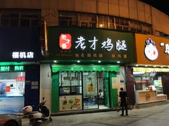 门面-老才香老才鸡腿(青阳店)