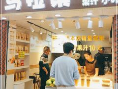 -马拉桑果汁(龙头路总店)