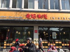 门面-老妈米线(东圈门店)