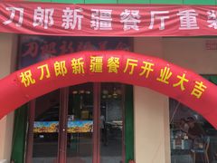 -刀郎牛肉面新疆餐厅·烧烤(清真通州珠江国际城店)