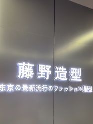 点击看大图 -藤野造型烫发染发