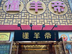 -懂羊帝·羊蝎子·北京菜(小关店)