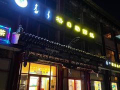 门面-格日勒阿妈蒙古厨房(大召店)