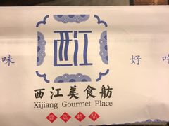 -西江美食舫·江西菜(健德桥店)