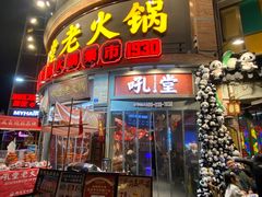 -吼堂老火锅(太古里总店)