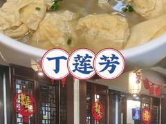 -丁莲芳(红旗路店)