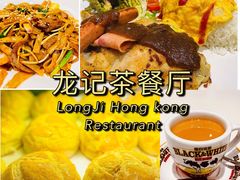 -龙记·香港茶餐厅(海上世界店)
