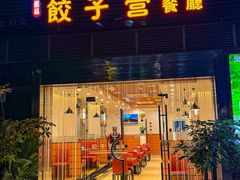 -双福饺子营餐厅(财富广场店)