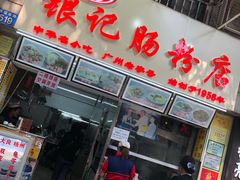 -银记肠粉店(北京路店)
