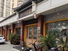 -惠丰源烩面馆(经七路店)