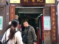 门面-清真蒋有记(老门东店)