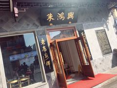 -朱鸿兴面馆(镇湖店)