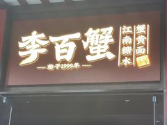 -李百蟹·江南蟹黄面·河景餐厅(夫子庙总店)