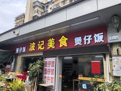 -波记美食煲仔饭蒸饭(客村店)