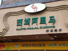 门面-西域阿里马新疆菜·清真(桂花路店)