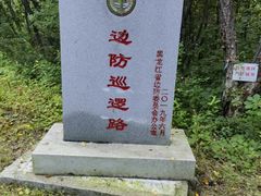-珍宝岛