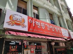 -阿岘洞酱蟹