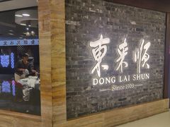 门面-东来顺饭庄(apm总店)