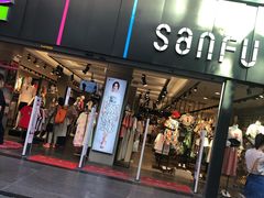 -三福(骡马市步行街店)