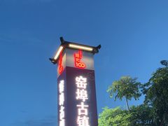 -窑埠古镇