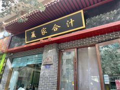 -夏家合汁(天润花园小区店)