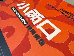 -小两口锦州烧烤·脆皮油边·麻辣涮肚(依云北郡店)