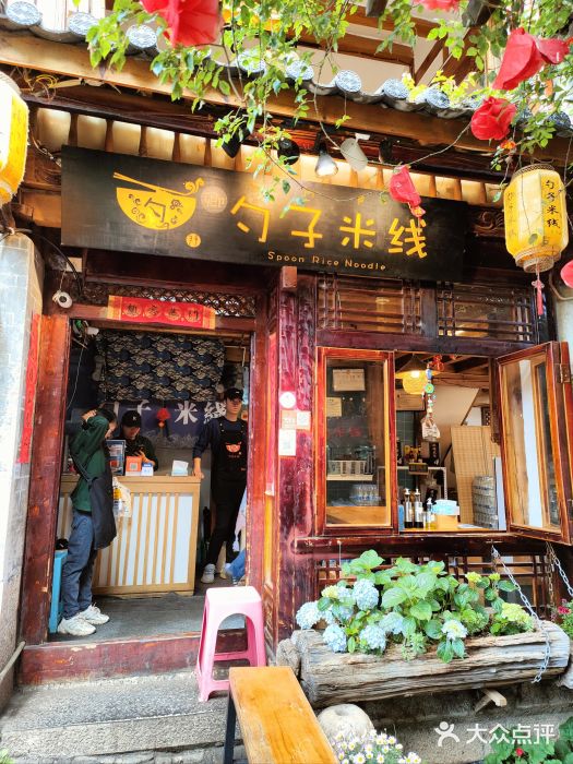 勺子米线·云南传统小吃市集(四方街店)图片