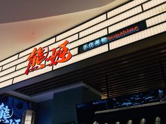 门面-熊姬手作茶物(汇金谷店)