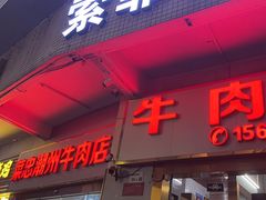 -菜忠潮州牛肉店(岗厦店)