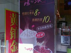 -CoCo都可(永德店)