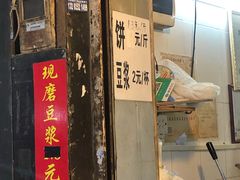 门面-咏春葱油饼(德政中路店)