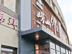 -崂山印象·青岛·海鲜渔家菜