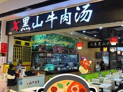 -黑山牛肉汤火锅(花城汇店)