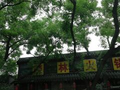 -晓林火锅(安定门店)