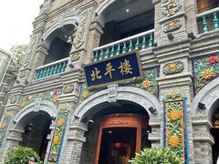 -北平楼·烤鸭·北京菜(牡丹园店)