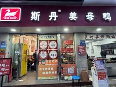 -斯丹姜母鸭·古法干香(涂门街总店)