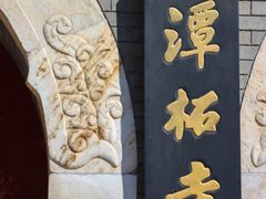 -潭柘寺景区