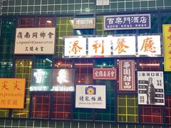 -添利·香港茶餐厅·下午茶(雪象店)