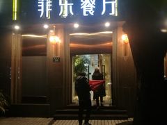 门面-菲乐餐厅(三十年经营·湖滨路店)