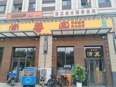 门面-闻香阁·清真(光荣道店)